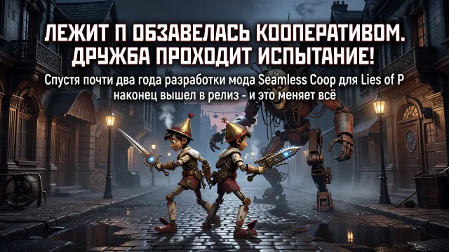 Lies of P обзавелась кооперативом. Дружба проходит испытание!