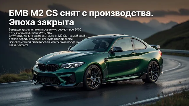 BMW M2 CS снят с производства. Эпоха закрыта